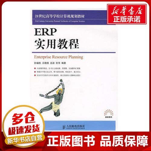 erp實(shí)用教程 孫福權(quán) 等編著 著作 計(jì)算機(jī)軟件工程(新)專業(yè)科技 新華