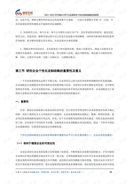 2021 2025年中國(guó)云ERP行業(yè)調(diào)研及個(gè)性化定制戰(zhàn)略咨詢(xún)報(bào)告.pdf